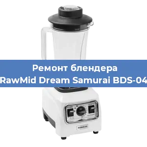 Замена втулки на блендере RawMid Dream Samurai BDS-04 в Ростове-на-Дону